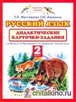 Русский язык: Дидактические карточки-задания. 2 класс