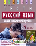 Русский язык: 4 класс. Тесты. Дидактические материалы (к учебнику Т. Г. Рамзаевой «Русский язык. 4 класс. В 2-х частях»)