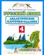 Русский язык: Дидактические карточки-задания. 4 класс. ФГОС