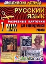Русский язык: 7 класс. Дидактический материал. Разрезные карточки для индивидуальной работы с учащимися