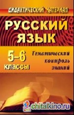 Русский язык: 5-6 класс. Тематический контроль знаний. Упражнения, задания, самостоятельные работы