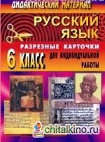 Русский язык: 6 класс. Дидактический материал. Разрезные карточки для индивидуальной работы с учащимися