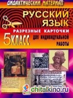 Русский язык: 5 класс. Дидактический материал. Разрезные карточки для индивидуальной работы с учащимися