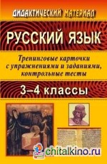 Русский язык: 3-4 классы. Тренинговые карточки с упражнениями и заданиями, контрольные тесты