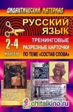 Русский язык: 2-4 классы. Тренинговые разрезные карточки по теме «Состав слова»