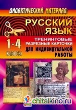 Русский язык: 1-4 классы. Тренинговые разрезные карточки для индивидуальной работы