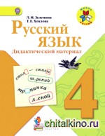 Русский язык: 4 класс. Дидактический материал. ФГОС