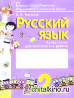 Русский язык: 2 класс. Контрольно-диагностические работы. ФГОС