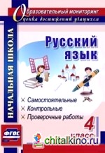 Русский язык: 4 класс: самостоятельные, контрольные, проверочные работы