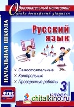 Русский язык: 3 класс: самостоятельные, контрольные, проверочные работы