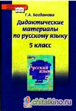 Русский язык: 5 класс. Дидактические материалы к учебникам Е. А. Быстровой. ФГОС