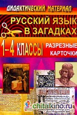 Русский язык в загадках: 1-4 классы. Разрезные карточки