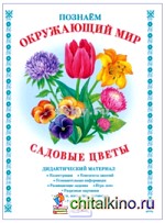 Садовые цветы