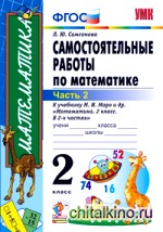 Самостоятельные работы по математике: 2 класс. Часть 2. К учебнику М. И. Моро «Математика. 2 класс». ФГОС