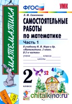 Самостоятельные работы по математике: 2 класс. Часть 1. К учебнику М. И. Моро «Математика. 2 класс». ФГОС