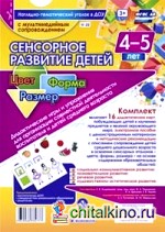 Сенсорное развитие детей 4-5 лет: Цвет. Форма. Размер. Дидактические игры и упражнения для организации совместной деятельности воспитателя и детей среднего дошкольного возраста. ФГОС ДО (+ CD-ROM)