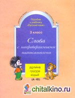 Слова с непроверяемыми написаниями к учебнику «Русский язык»: 3 класс. Карточки. ФГОС