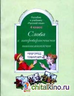 Слова с непроверяемыми написаниями (к учебнику «Русский язык»): 4 класс