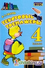 Текстовые тренажёры: 4 класс. Практическое пособие для начальной школы. ФГОС