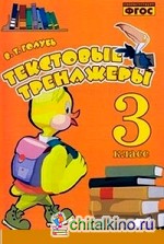 Текстовые тренажёры: Практическое пособие для начальной школы. 3 класс. ФГОС