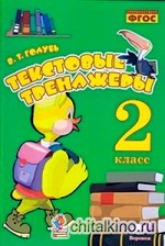 Текстовые тренажёры: 2 класс. Практическое пособие для начальной школы. ФГОС