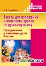 Тексты для изложений и конспекты уроков по русскому языку: Праздничные и памятные даты России. Практическое пособие для специальных (коррекционных) образовательных учреждений. ФГОС