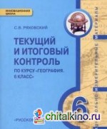 Текущий и итоговый контроль по курсу «География: 6 класс». Контрольно-измерительные материалы