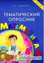 Тематический опросник: Математика. 4 класс. ФГОС