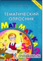 Тематический опросник: Математика. 2 класс. ФГОС