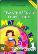Тематический опросник: Математика. 1 класс. ФГОС