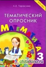 Тематический опросник: Математика. 3 класс. ФГОС