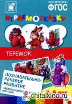 Теремок: Наглядно-дидактическое пособие для детей 3-5 лет. ФГОС