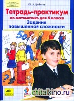 Тетрадь-практикум по математике для 4 класса: Задания повышенной сложности