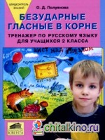 Тренажер по русскому языку: 2 класс. Безударные гласные в корне