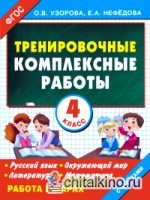 Тренировочные комплексные работы в начальной школе: 4 класс