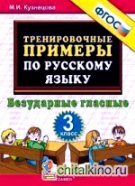 Тренировочные примеры по русскому языку: Безударные гласные. 3 класс. ФГОС