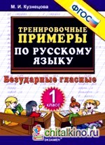 Тренировочные примеры по русскому языку: Безударные гласные. 1 класс. ФГОС