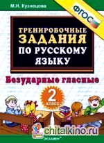 Тренировочные задания по русскому языку: 2 класс. Безударные гласные. ФГОС