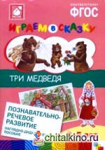 Три медведя: Наглядно-дидактическое пособие для детей 3-5 лет. ФГОС