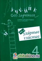 Учение без мучения: Безударные гласные. Коррекция дисграфии. Рабочие материалы. 4 класс