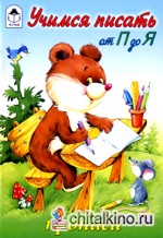 Учимся писать от П до Я: Прописи