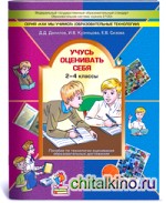 Учусь оценивать себя: 2-4 класс. Пособие по технологии продуктивного чтения. ФГОС