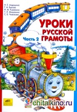 Уроки русской грамоты: В 2-х частях. Часть 2