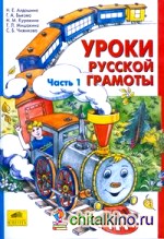 Уроки русской грамоты: В 2-х частях. Часть 1
