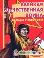 Великая Отечественная война: Беседы с ребенком