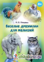 Веселые дразнилки для малышей