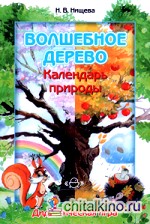Волшебное дерево: Календарь природы