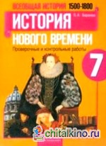 Всеобщая история: 1500-1800. 7 класс. История Нового времени. Проверочные и контрольные работы