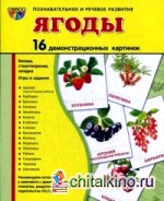 Ягоды: 16 демонстрационных картинок
