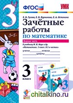 Зачетные работы по математике: 3 класс. Часть 1. К учебнику М. И. Моро. ФГОС